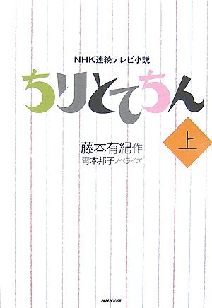 ちりとてちん 上 (NHK連続テレビ小説) | 藤本 有紀, 青木 邦子 |本